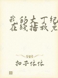 我的大丁纪录片在线播放免费观看