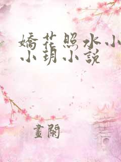 娇花照水小阳林小玥小说
