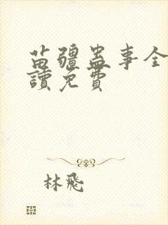 苗疆蛊事全文阅读免费