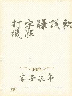 打字赚钱软件手机版