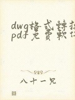 dwg格式转换pdf免费软件