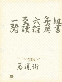 一至六年级课外阅读推荐书目