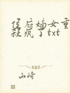 侯府嫡女重生后杀疯了txt