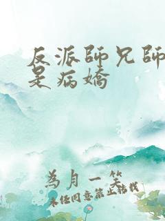 反派师兄师妹全是病娇