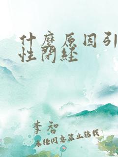什么原因引起女性闭经