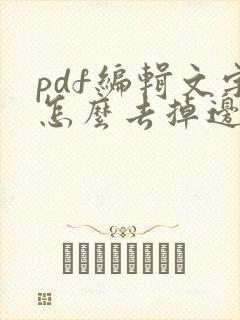 pdf编辑文字怎么去掉边框