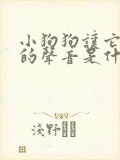 小狗狗让它过来的声音是什么