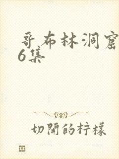 哥布林洞窟1—6集