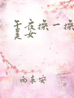 午夜操一操丝袜美女