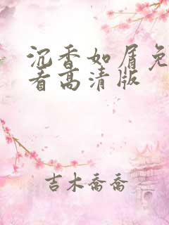 沉香如屑免费观看高清版