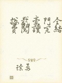 总裁豪门全文免费阅读完结