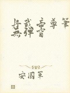 丹武帝尊笔趣阁无弹窗
