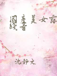 国产美女露脸在线看