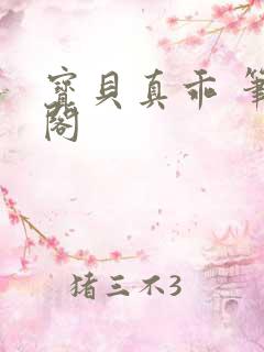 宝贝真乖 笔趣阁