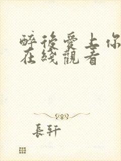 醉后爱上你泰剧在线观看