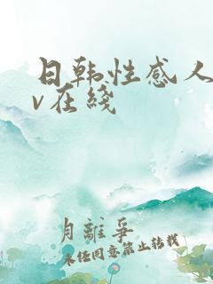 日韩性感人妻av在线