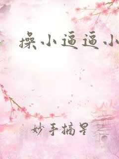 操小逼逼小说