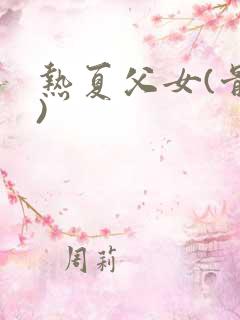 热夏父女(骨科)