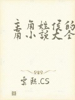 主角姓侯的男主角小说大全