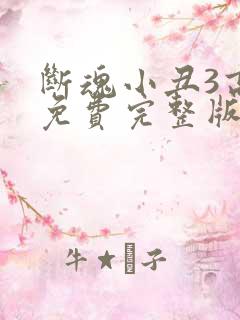 断魂小丑3高清免费完整版观看