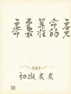 免费算命免费算命最准的免费网站
