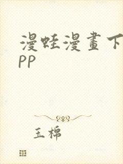 漫蛙漫画下载app