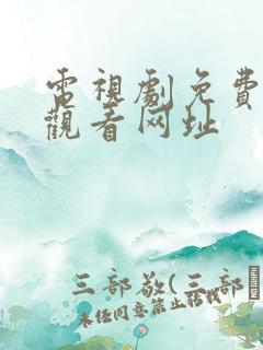 电视剧免费在线观看网址