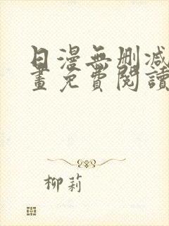日漫无删减版漫画免费阅读