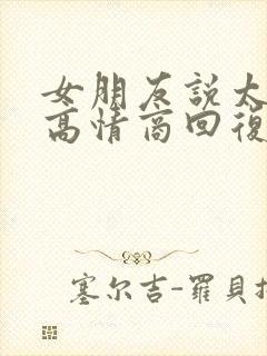 女朋友说太忙了高情商回复