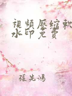 视频压缩软件无水印免费