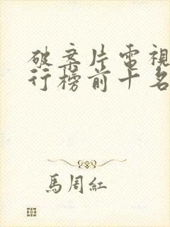 破案片电视剧排行榜前十名