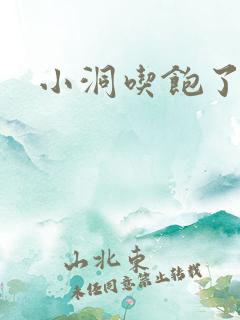 小洞吃饱了吗