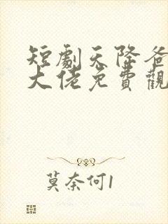 短剧天降爸妈是大佬免费观看