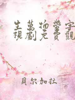 生万物带字幕电视剧免费观看全集完整版