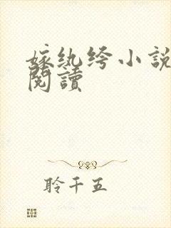 嫁纨绔小说免费阅读