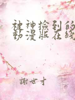 被神捡到的男人动漫版在线观看