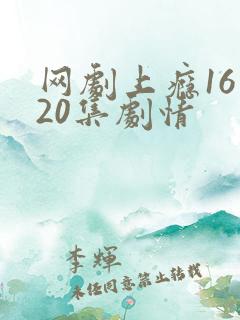 网剧上瘾16到20集剧情