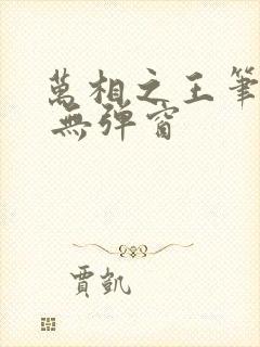万相之王笔趣阁 无弹窗