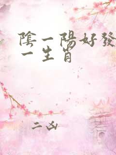 阴一阳好发财打一生肖