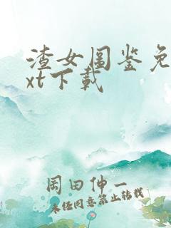 渣女图鉴免费txt下载