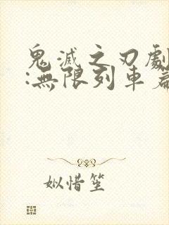 鬼灭之刃剧场版:无限列车篇