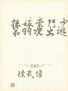 拒嫁豪门少夫人第99次出逃