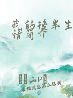 我的后半生的剧情简介
