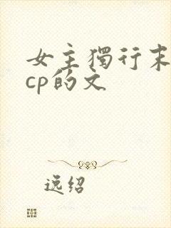 女主独行末世无cp的文