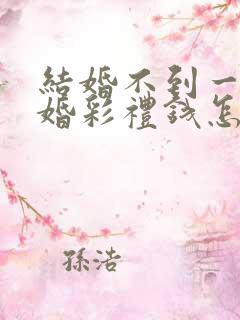 结婚不到一年离婚彩礼钱怎么判 对方出轨
