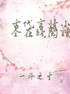 古代言情小说大全在线阅读