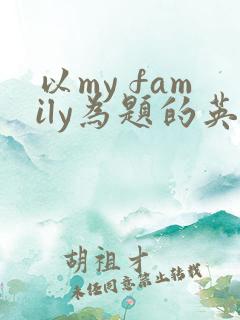 以my family为题的英语作文10句