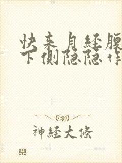 快来月经腹部左下侧隐隐作痛