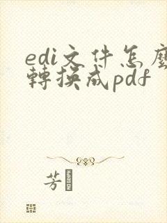 edi文件怎么转换成pdf