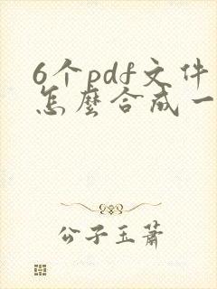 6个pdf文件怎么合成一个